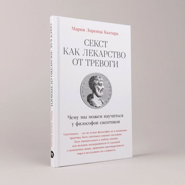 Врач против ученых: как Секст Эмпирик поможет примириться с окружающей действительностью