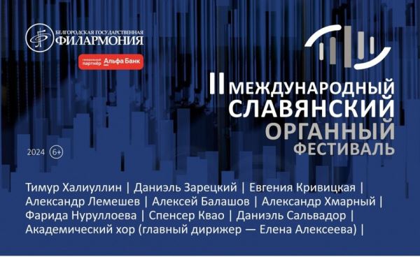 Открытие II Международного славянского органного фестиваля в Белгороде