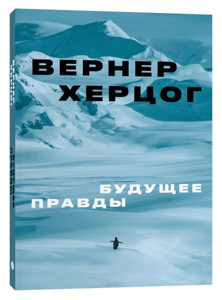 Правда и действия: Херцог против фейков, Грановский — за мечту