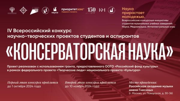 IV Всероссийский конкурс «Консерваторская наука»