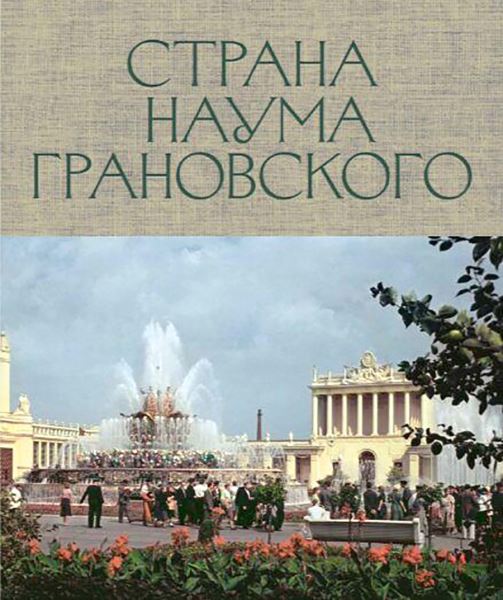 Правда и действия: Херцог против фейков, Грановский — за мечту